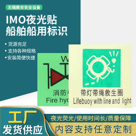 鼎安现货imo夜光贴 船舶船用标识 反光救生警示安全发光标贴批发