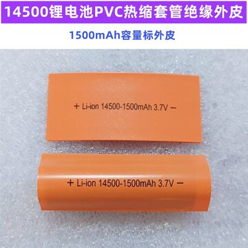 14500锂电池pvc热缩套管收缩膜容量标外皮850mah 1500mah绝缘套管