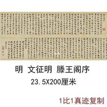 文征明行书滕王阁序复古楷书书法字画真迹微喷复制临摹手卷装饰画