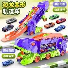恐龙吞食车变形轨道玩具车霸王龙弹射合金小车儿童惯性滑行工程车