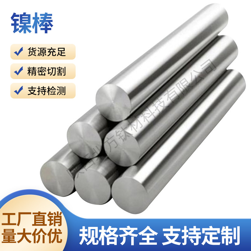 厂家供应N4N6高纯镍棒Ni99.99%耐高低温高纯耐腐光亮面镍棒可定制