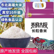 乔府大院五常大米长粒香稻花香米10斤/20斤高端大米长粒香米
