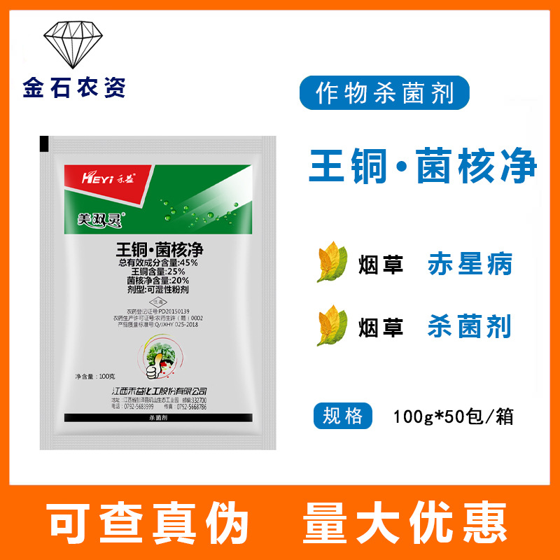 45%禾益王铜菌核净烟草赤星病蔬菜菌核叶斑病细菌病害农药杀菌剂