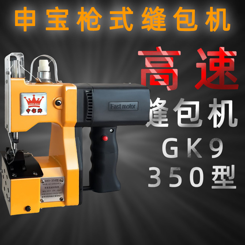 申宝GK9-350手提式电动缝包机封包机编织袋蛇皮袋封口机打包机