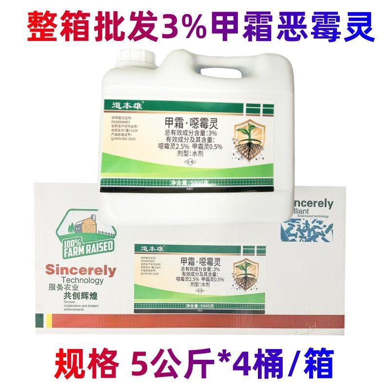 整箱批发3%甲霜恶霉灵杀菌剂土传病害立枯病根腐病基腐病土壤杀菌
