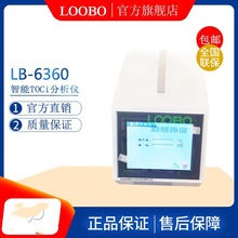 LB-6360TOCi分析仪制药用水TOC低量程纯化水实验室总有机碳分析仪