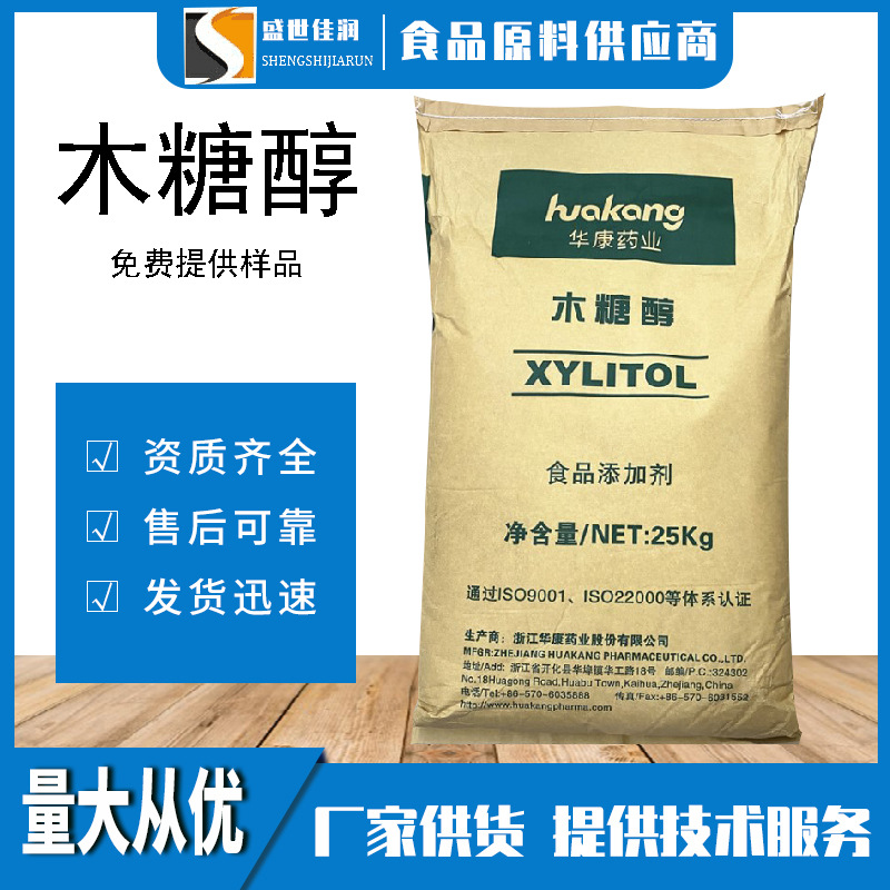 华康木糖醇 食品添加剂 食品级木糖醇无糖功能性甜味剂木糖醇