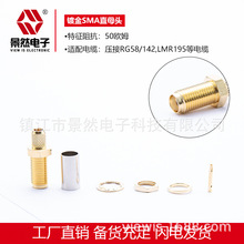 景然电子厂家直供SMA母头SMA-C-KY3.0压接LMR195电缆sma连接器