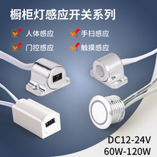 触摸感应开关人体红外手扫门控灯带感应器12v24v集控橱柜灯控制器