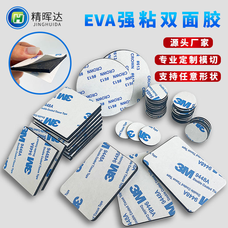 eva泡棉双面胶强力固定3m双面胶贴高粘无痕eva电子产品辅料加工