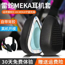 适用于Razer/雷蛇耳机套MEKA头戴式耳罩dva守望先锋耳机耳麦配件