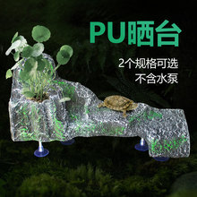 诺摩仿真岩石假山龟台爬坡浮岛吸盘式背台可种植水陆缸PU乌龟晒台