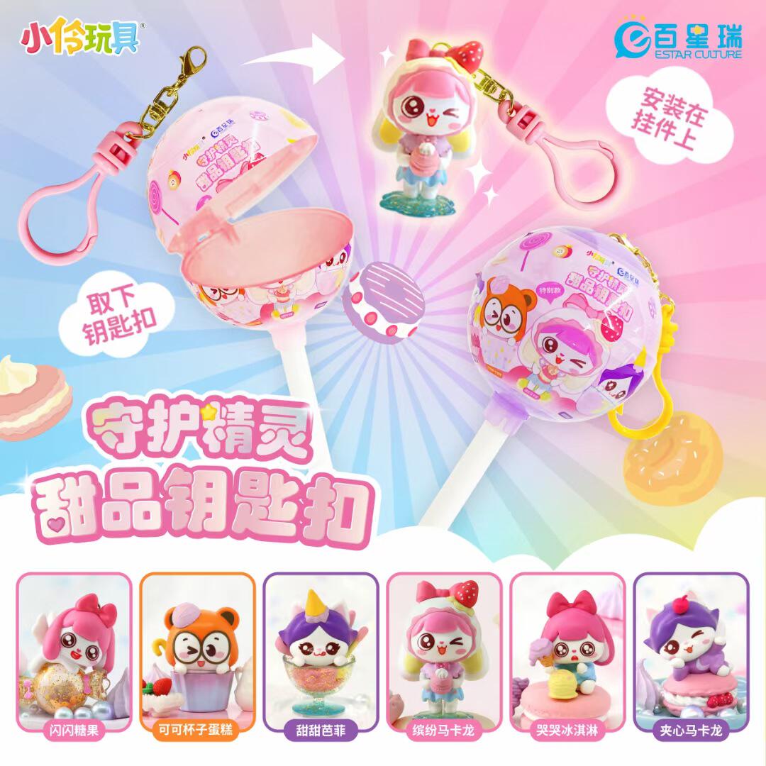 女生盲盒礼物小伶玩具甜品钥匙扣伶可精灵棒棒糖桌面摆件送礼公仔
