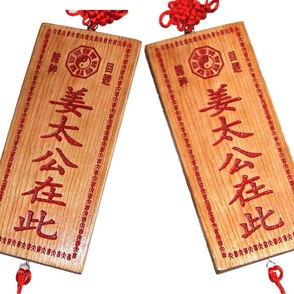 天然桃木牌挂饰姜太公在此 家居挂件百无禁忌 诸神回避
