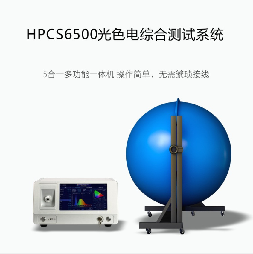 HPCS6500P效流明检测仪植物光谱PPE测试仪积分球测试系统光