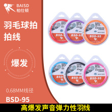 品牌批发 柏仕顿BGSD-95线耐打高弹高爆音综合性羽毛球拍线