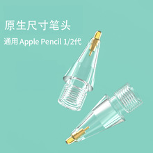 pencil改造笔尖适用苹果apple pencil一代二代透明针管替换笔头