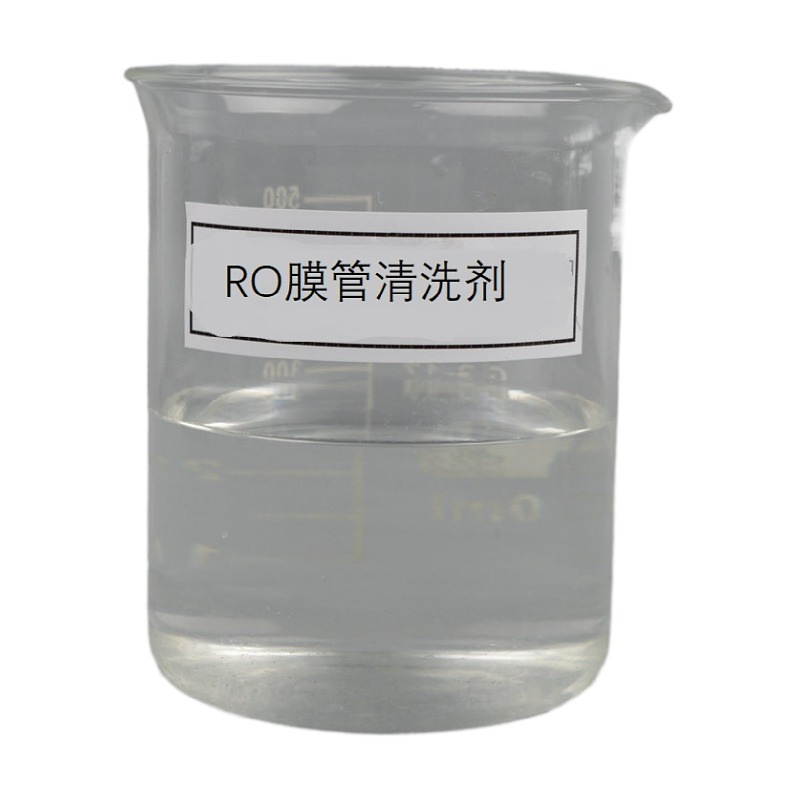RO膜管清洗剂反渗透膜清洗酸性碱性工业清洗剂预膜剂不伤膜除垢