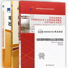 12656毛泽东思想和中国特色社会主义理论体系概论 教材+辅导+试卷