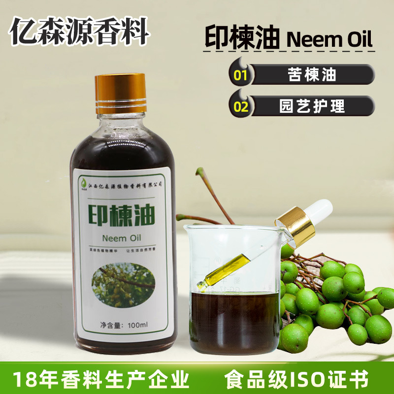 印楝油苦楝油neem oil园艺护理印度苦楝油冷榨苦楝油印楝素报送码
