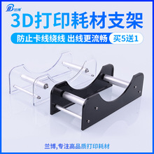 3D打印机耗材架 3D打印PLA abs耗材支架丝线料架3D打印机配件3D耗