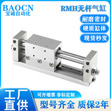 BAOCN滑轨型无杆气缸RMH10-15-20-25-100-500-800磁偶式机械手臂