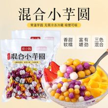 小芋圆奶茶店专用芋圆西米露材料冰粉丸子圆子三色混合芋圆成品厂