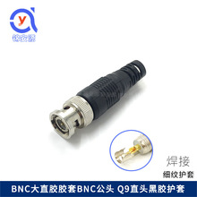 细纹护套焊线式BNC大直胶接头 胶套BNC公头 Q9直头焊线式黑胶护套