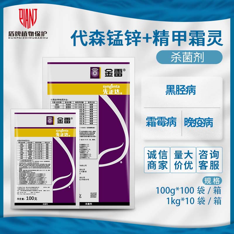 先正达 金雷68%精甲霜灵代森锰锌葡萄黄瓜霜霉病晚疫病杀菌剂农药