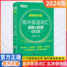 24版新东方高中英语词汇词根+联想记忆法:乱序便携版高一二三通用