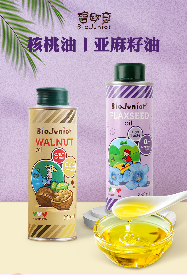 意大利碧欧奇核桃油250ml罐装凉拌食用油热炒油亚麻籽油