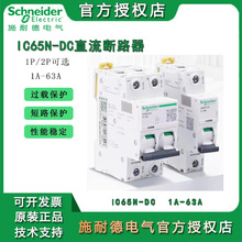 IC65N施耐德DC直流空气开关 低压2P配电箱空开空调微型小型断路器