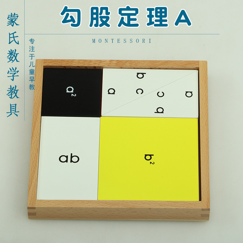 蒙氏蒙特梭利幼儿教具勾股定理蒙台梭利幼儿专业教具勾股定理a