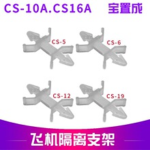 飞机隔离支架 尼龙飞机架CS-5 CS-6 CS-10 CS-12 CS-16 CS-19环保