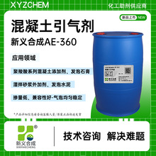 AE360混凝土专用型表面活性剂的混合物,发泡均匀，稳泡时间长