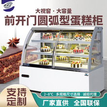 雅绅宝厂家直供甜品柜蛋糕冷藏展示柜前开门圆弧形蛋糕柜商用冰柜