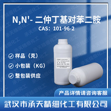 N,N'-二仲丁基对苯二胺 抗氧剂44PD 101-96-2  样品整包装供应