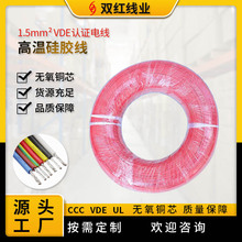 供应 VDE认证电线耐高温硅胶线1.5m㎡厂家货源颜色可选现货