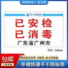 现货中通快递已安检消毒验视不干胶标签贴水果警示贴勿压勿摔标识