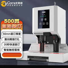 科密(comet) 500页自动财务凭证装订机 文件档案打孔机 CM-50N