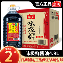 海天味极鲜酱油4.9L*2桶整箱特级酿造生抽酱油餐饮店商用大桶批发