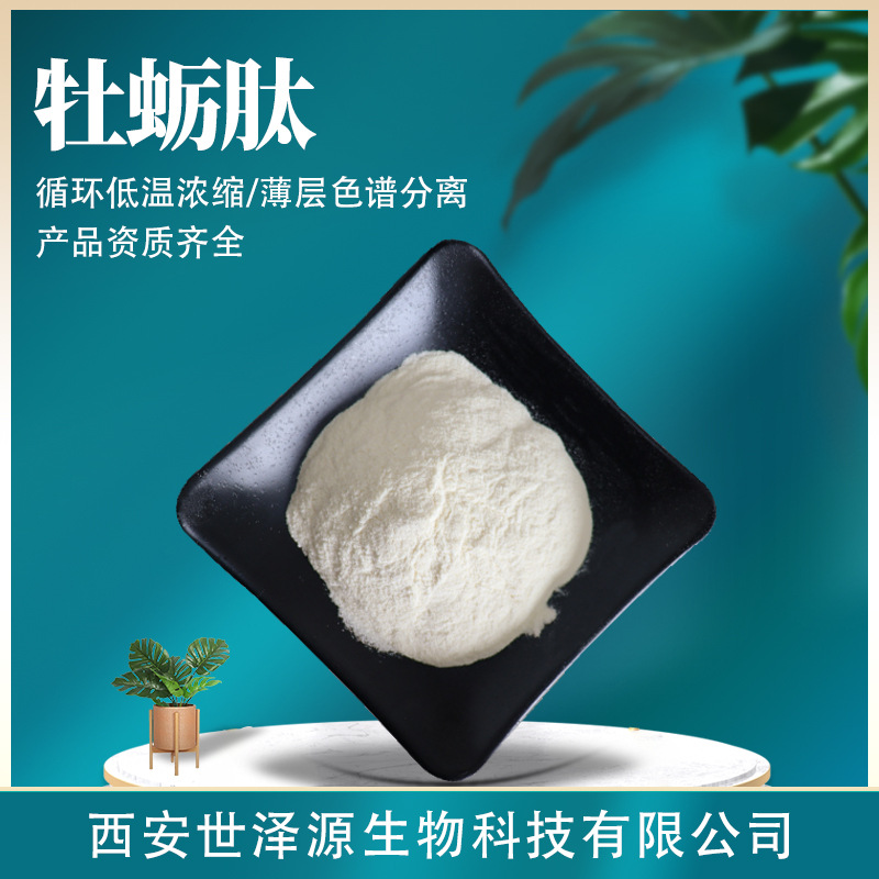 牡蛎肽水溶性牡蛎低聚肽牡蛎提取物牡蛎粉生蚝提取物牡蛎多肽