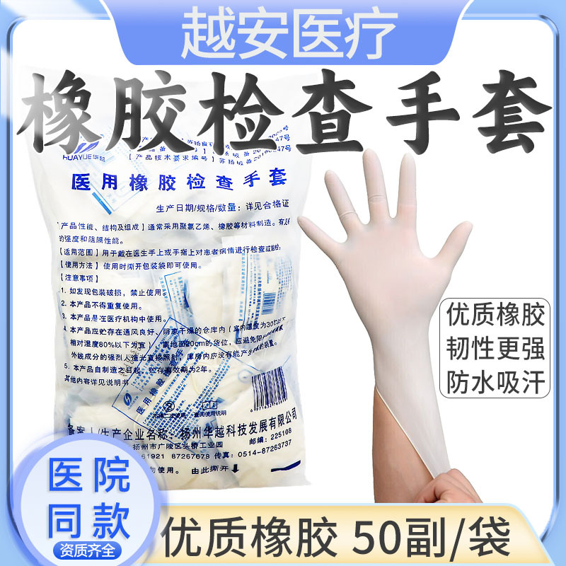 华越医用乳胶手套橡胶一次性外科医疗手术防护防疫检查专用独立装