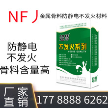 NF丿金属骨料防静电不发火耐磨地坪材料防爆防静电不发火耐磨面层