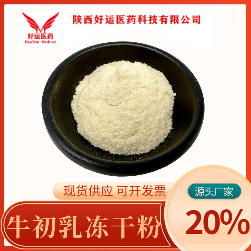 牛初乳冻干粉 10% IgG(免疫球蛋白含量)15%/20%/25%/40% 好运现货