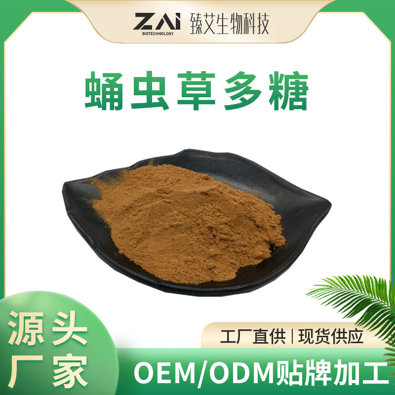 蛹虫草多糖50%蛹虫草提取物食品级原料 水溶性蛹虫草粉-阿里巴巴