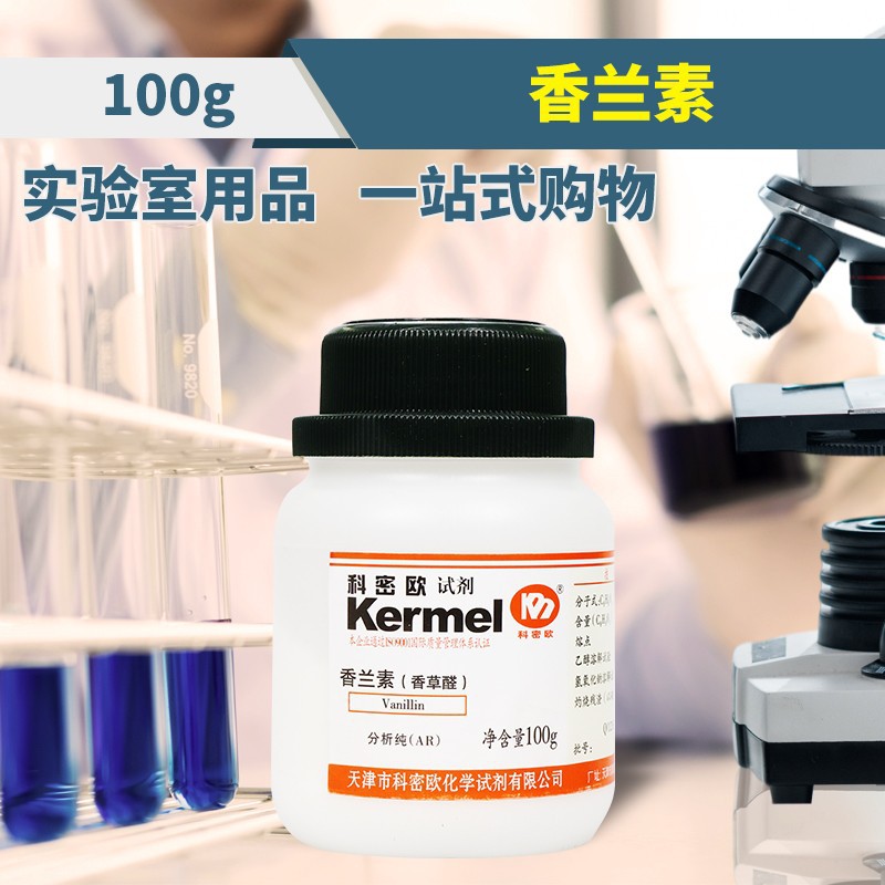 天津科密欧 香兰素 香草醛 分析纯 ar 100g克 化学试剂