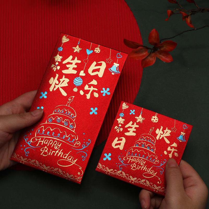 生日快乐红包袋个性创意利是封成长快乐满月周岁红包寿字红包