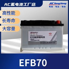 AC蓄电池AC电瓶EFB70ah启停蓄电池AC汽车启停蓄电池AC启停电瓶