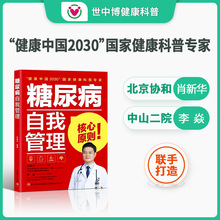 【世中博】[控价45]糖尿病自我管理糖尿病中医食疗养生指南食谱书